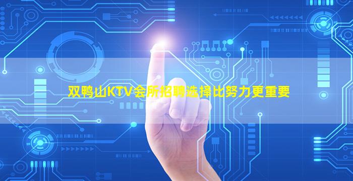 双鸭山KTV会所招聘选择比努力更重要